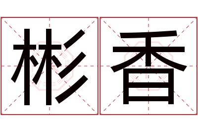 彬香名字寓意