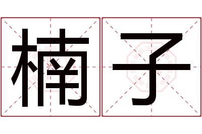 楠子名字寓意