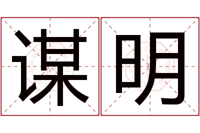 谋明名字寓意