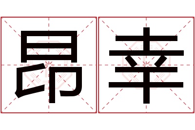 昂幸名字寓意