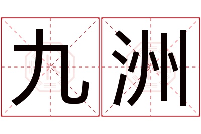 九洲名字寓意