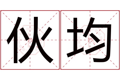 伙均名字寓意