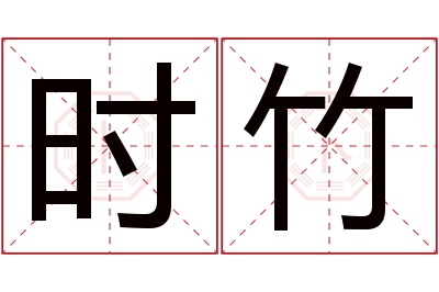 时竹名字寓意