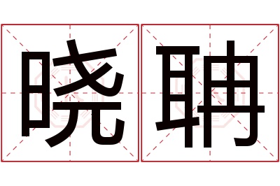 晓聃名字寓意