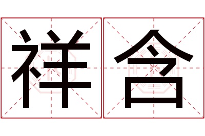 祥含名字寓意