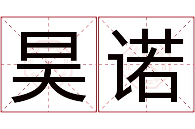 昊诺名字寓意