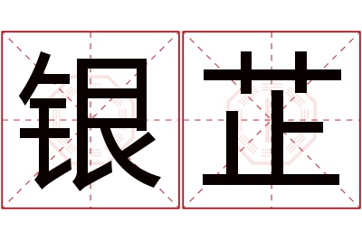 银芷名字寓意