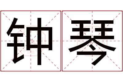 钟琴名字寓意