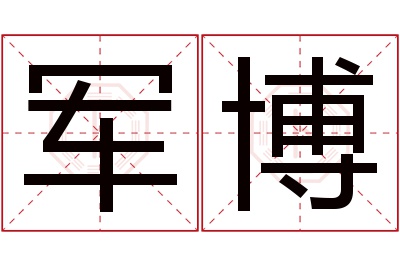 军博名字寓意