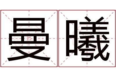 曼曦名字寓意