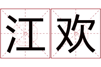 江欢名字寓意