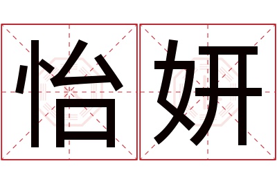 怡妍名字寓意