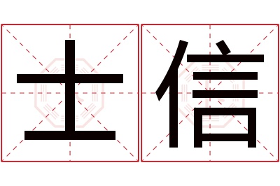 士信名字寓意