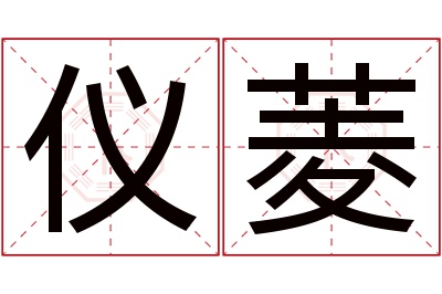 仪菱名字寓意