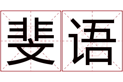 斐语名字寓意