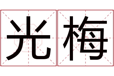 光梅名字寓意