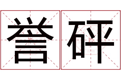 誉砰名字寓意