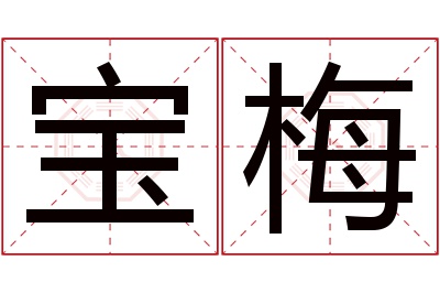 宝梅名字寓意