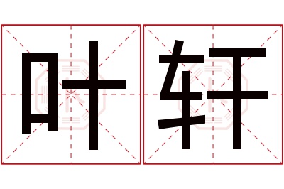 叶轩名字寓意