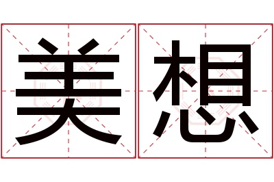 美想名字寓意