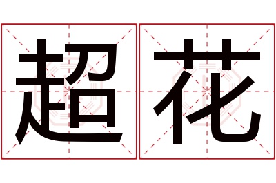 超花名字寓意