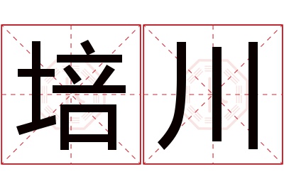 培川名字寓意