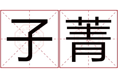 子菁名字寓意