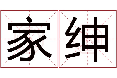 家绅名字寓意