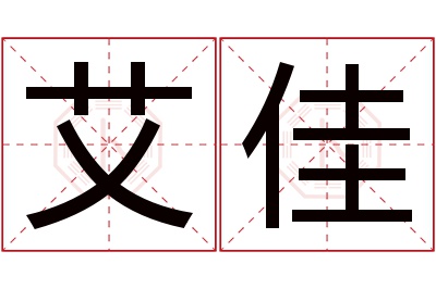 艾佳名字寓意