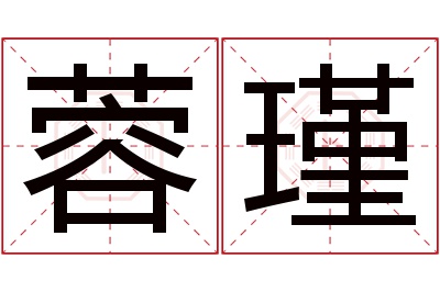 蓉瑾名字寓意