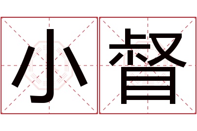 小督名字寓意