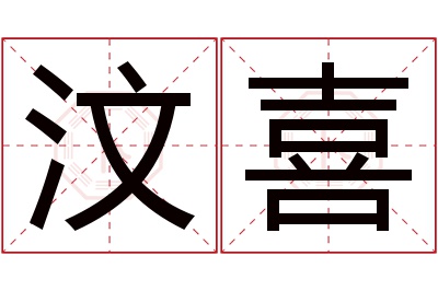 汶喜名字寓意