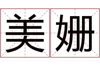 美姗名字寓意