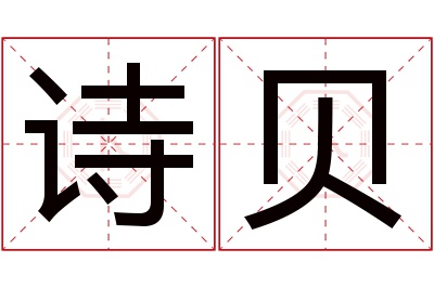 诗贝名字寓意