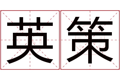 英策名字寓意