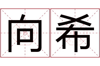 向希名字寓意