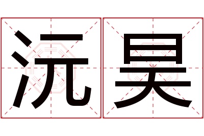 沅昊名字寓意