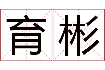 育彬名字寓意