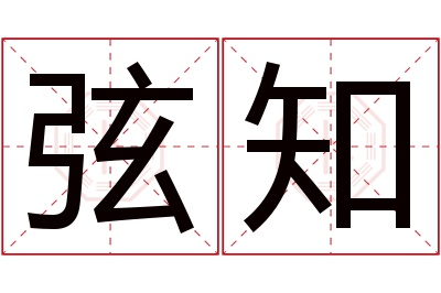 弦知名字寓意