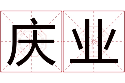 庆业名字寓意