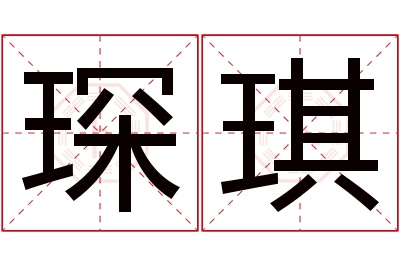 琛琪名字寓意