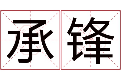 承锋名字寓意