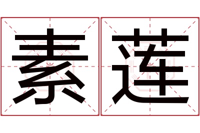 素莲名字寓意