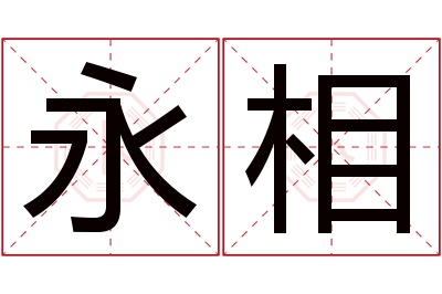 永相名字寓意