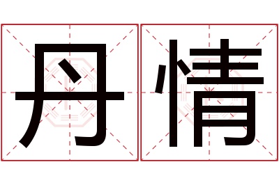 丹情名字寓意