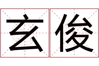 玄俊名字寓意