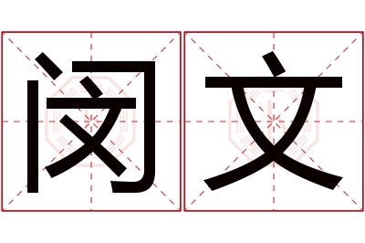 闵文名字寓意