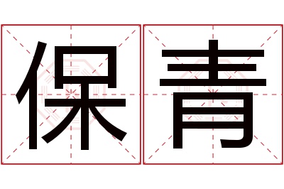 保青名字寓意