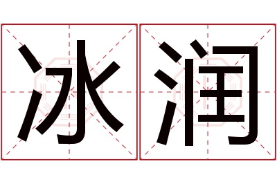 冰润名字寓意