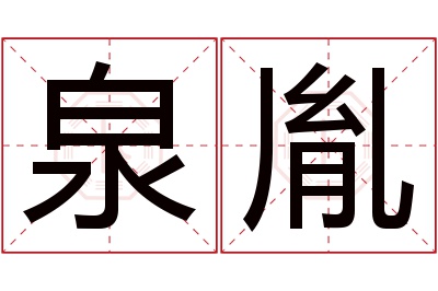 泉胤名字寓意